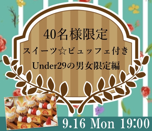＜40名様限定＞20代限定〜スイーツ☆ビュッフェ付き〜